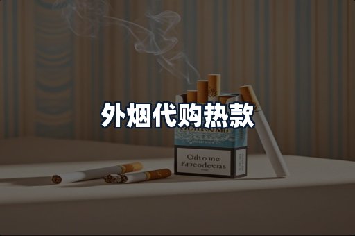 外烟代购热款